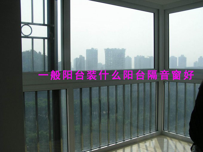 一般陽臺裝什么陽臺隔音窗好？【朗斯隔音窗】